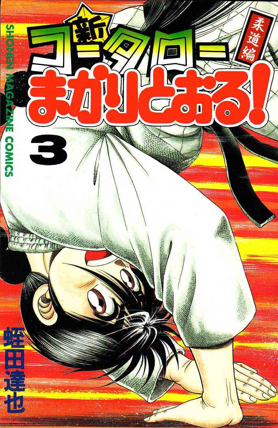 新 コータローまかりとおる 1 27巻 全巻 漫画全巻ドットコム