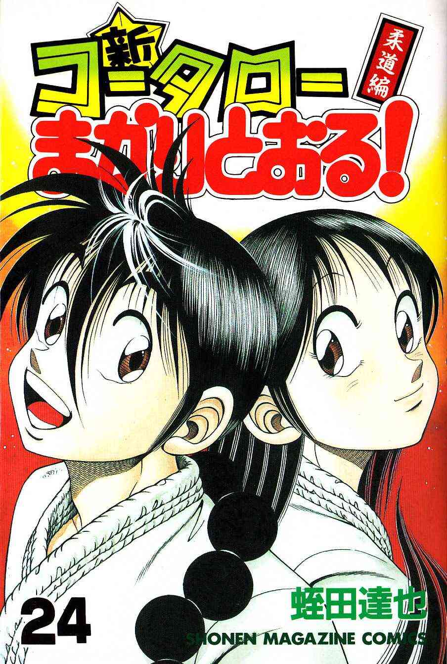 新 コータローまかりとおる 1 27巻 全巻 漫画全巻ドットコム