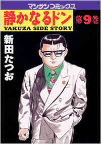 静かなるドン 第1部 新鮮組vs鬼州組 1 26巻 計26巻 漫画全巻ドットコム