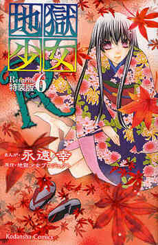 地獄少女ｒ 特装版 1 7巻 全巻 漫画全巻ドットコム