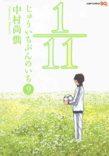 1 11 じゅういちぶんのいち 1 9巻 全巻 漫画全巻ドットコム