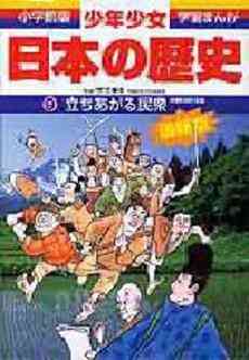 漫画全巻『少年少女日本の歴史』(学習まんが｢少年少女日本の歴史｣編集部)小学館