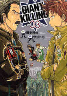 ジャイアントキリング Giant Killing 1 58巻 最新刊 漫画全巻ドットコム