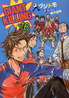 ジャイアントキリング Giant Killing 1 57巻 最新刊 漫画全巻ドットコム