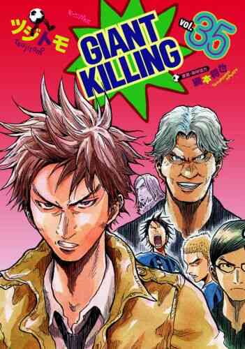 ジャイアントキリング Giant Killing 1 58巻 最新刊 漫画全巻ドットコム