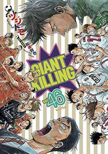ジャイアントキリング Giant Killing 1 56巻 最新刊 漫画全巻ドットコム