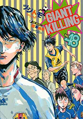 ジャイアントキリング Giant Killing 1 58巻 最新刊 漫画全巻ドットコム