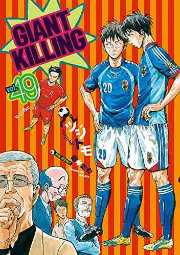 ジャイアントキリング Giant Killing 1 56巻 最新刊 漫画全巻ドットコム