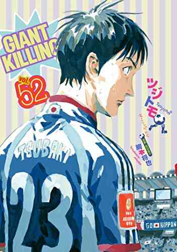 ジャイアントキリング Giant Killing 1 59巻 最新刊 漫画全巻ドットコム