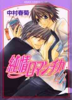 純情ロマンチカ 1 25巻 最新刊 漫画全巻ドットコム