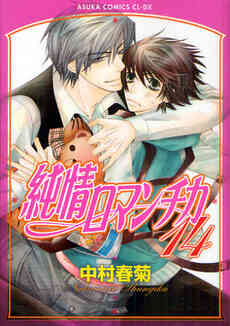 純情ロマンチカ 1 25巻 最新刊 漫画全巻ドットコム