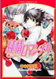 純情ロマンチカ 1 25巻 最新刊 漫画全巻ドットコム