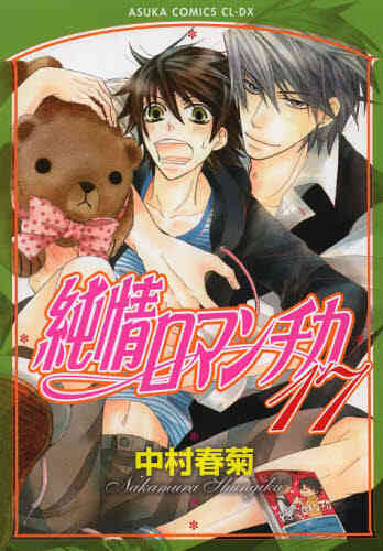 純情ロマンチカ 1 25巻 最新刊 漫画全巻ドットコム