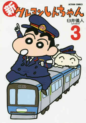 新クレヨンしんちゃん 1 10巻 最新刊 漫画全巻ドットコム