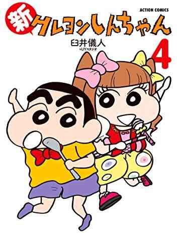 新クレヨンしんちゃん 1 10巻 最新刊