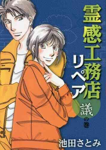 霊感工務店リペア 1 14巻 最新刊 漫画全巻ドットコム