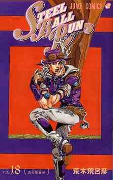 ジョジョ Steelballrunスティール ボール ラン 1 24巻 全巻 漫画全巻ドットコム
