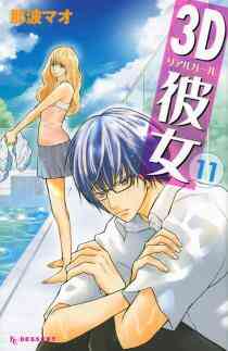 3d彼女 1 12巻 全巻