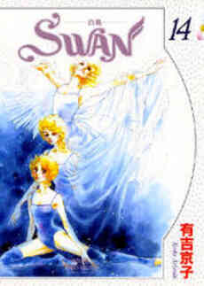 Swan 白鳥 B6版 1 14巻 全巻 漫画全巻ドットコム