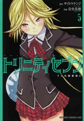 トリニティセブン 7人の魔書使い 1 24巻 最新刊 漫画全巻ドットコム