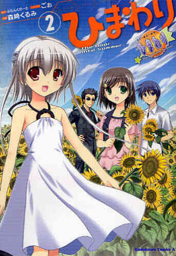 ひまわり The Door Into Summer 1 2巻 全巻 漫画全巻ドットコム