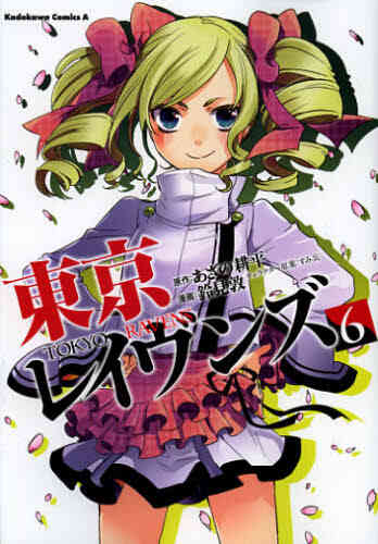 東京レイヴンズ 1 15巻 全巻 漫画全巻ドットコム