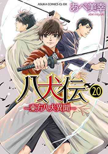 八犬伝 東方八犬異聞 1 巻 最新刊 漫画全巻ドットコム