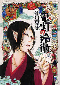 鬼灯の冷徹 1 31巻 全巻 漫画全巻ドットコム