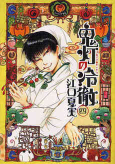 鬼灯の冷徹 1 31巻 全巻 漫画全巻ドットコム