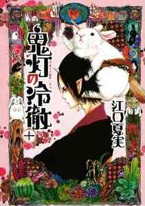 鬼灯の冷徹 1 31巻 全巻 漫画全巻ドットコム