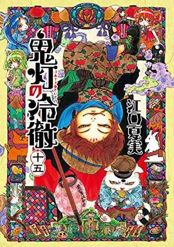 鬼灯の冷徹 1 31巻 全巻 漫画全巻ドットコム