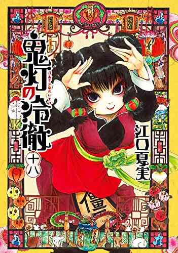 鬼灯の冷徹 1 31巻 全巻 漫画全巻ドットコム