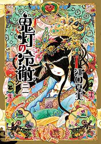 鬼灯の冷徹 1 31巻 全巻 漫画全巻ドットコム