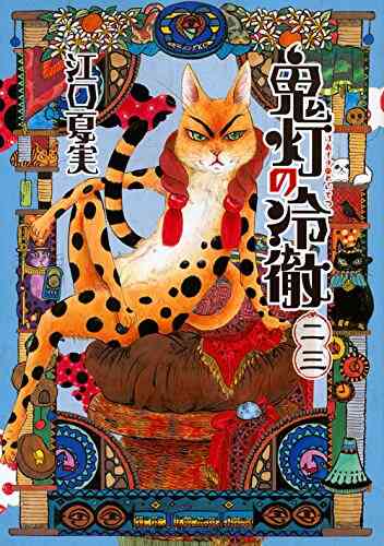 鬼灯の冷徹 1 31巻 全巻 漫画全巻ドットコム