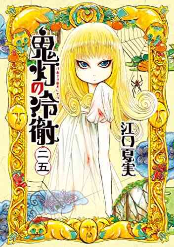 鬼灯の冷徹 1 31巻 全巻 漫画全巻ドットコム