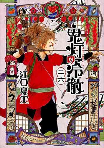 鬼灯の冷徹 1 31巻 全巻 漫画全巻ドットコム