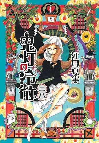 鬼灯の冷徹 1 31巻 全巻 漫画全巻ドットコム