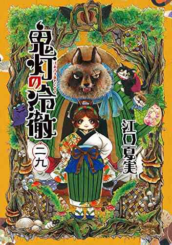 鬼灯の冷徹 1 31巻 全巻 漫画全巻ドットコム