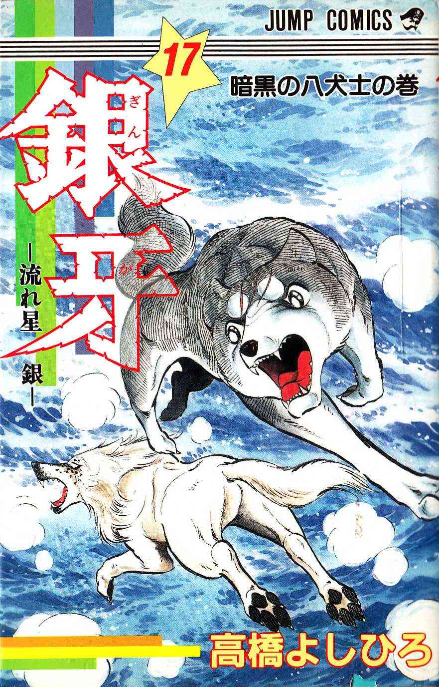 銀牙 流れ星 銀 1 18巻 全巻 漫画全巻ドットコム