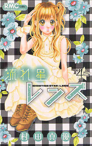 流れ星レンズ 1 10巻 全巻 漫画全巻ドットコム