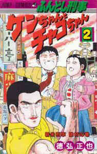 ふんどし刑事ケンちゃんとチャコちゃん 1 2巻 全巻 漫画全巻ドットコム
