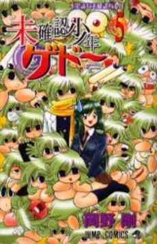 未確認少年ゲドー 1 5巻 全巻 漫画全巻ドットコム