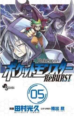 ポケットモンスター Reburst 1 8巻 全巻 漫画全巻ドットコム