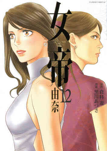 女帝 由奈 1 12巻 全巻 漫画全巻ドットコム