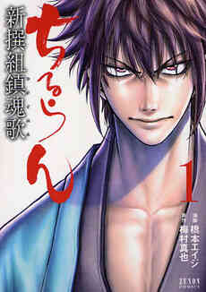 ちるらん 新撰組鎮魂歌 1 30巻 最新刊 漫画全巻ドットコム