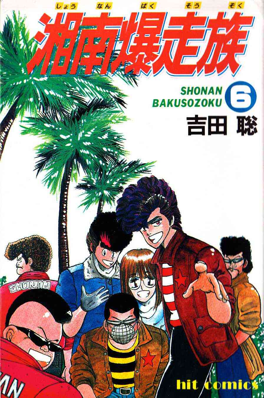 無料ダウンロード 湘南 爆走 族 無料 漫画 より興味深い壁紙hd