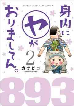 身内に ヤ がおりましてん 1 4巻 最新刊 漫画全巻ドットコム