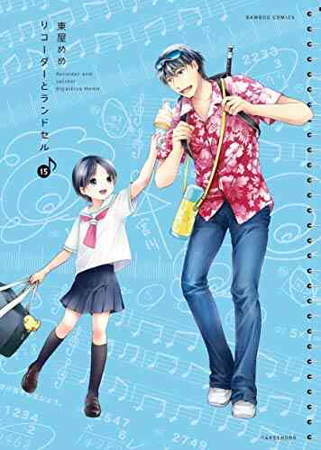 リコーダーとランドセル 1 18巻 最新刊 漫画全巻ドットコム