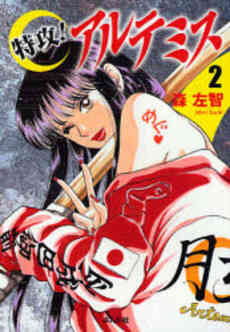 特攻 アルテミス 文庫版 1 8巻 全巻 漫画全巻ドットコム