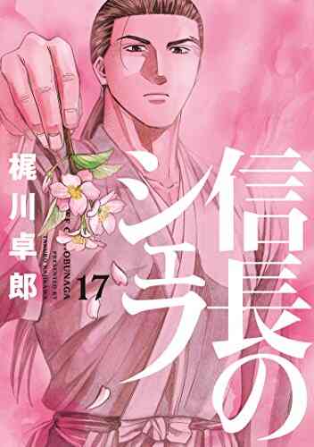 信長のシェフ 1 30巻 最新刊 漫画全巻ドットコム